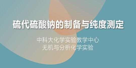 硫代硫酸钠的制备及纯度分析