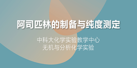 阿司匹林的制备与纯度测定