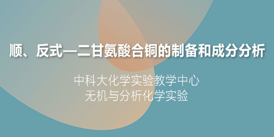 顺、反式—二甘氨酸合铜的制备和成分分析