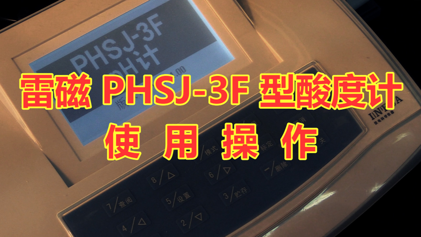 雷磁PHSJ-3F酸度计使用操作