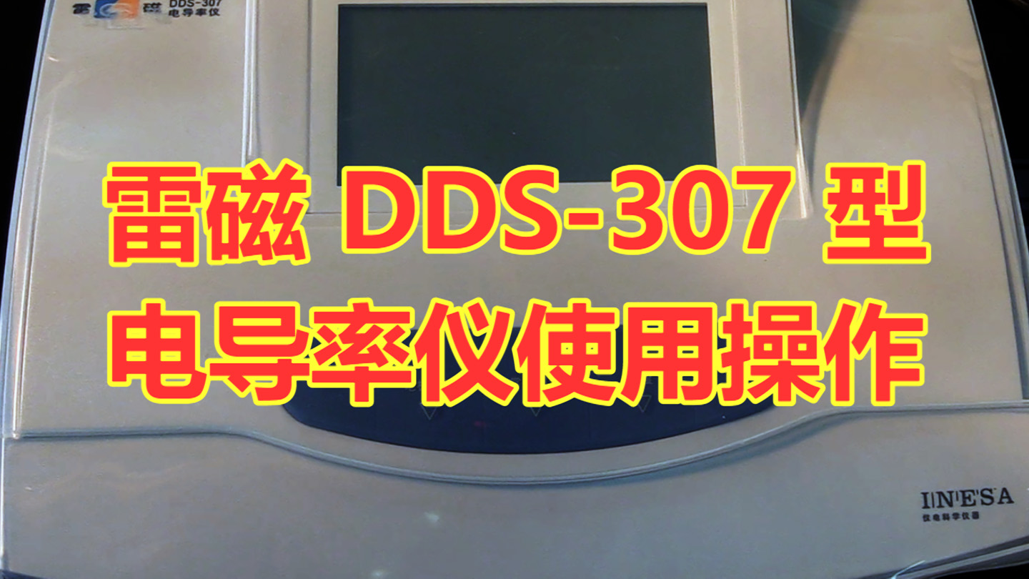 雷磁DDS-307型电导率仪使用操作